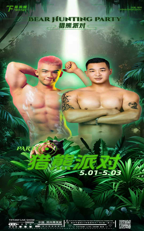 郑州蒂芙妮酒吧 五一假期（4.30-5.5）【猎熊派对】主题派对🎉