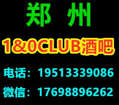 郑州1&0CLUB酒吧