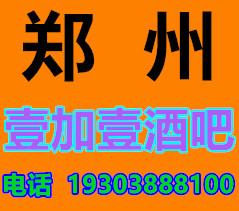 郑州壹加壹酒吧